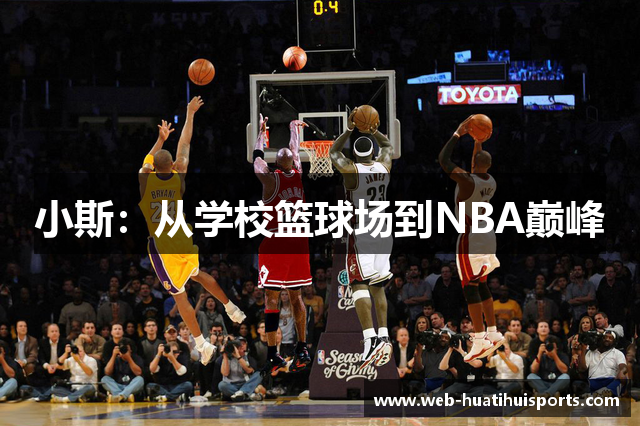 小斯：从学校篮球场到NBA巅峰