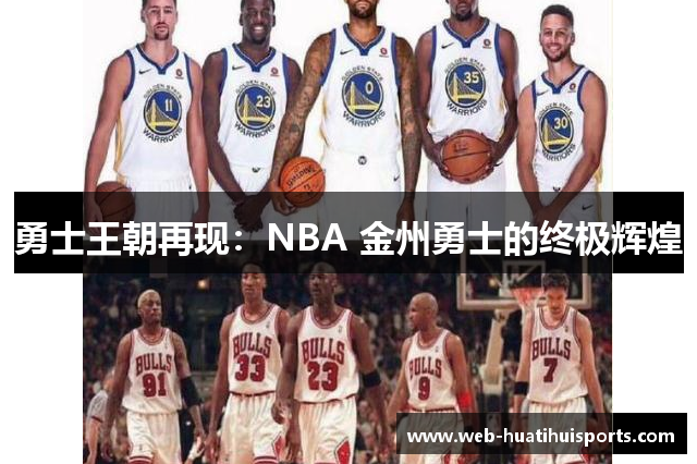 勇士王朝再现：NBA 金州勇士的终极辉煌