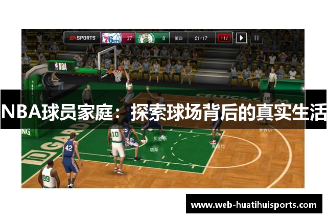 NBA球员家庭：探索球场背后的真实生活