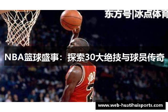 NBA篮球盛事：探索30大绝技与球员传奇