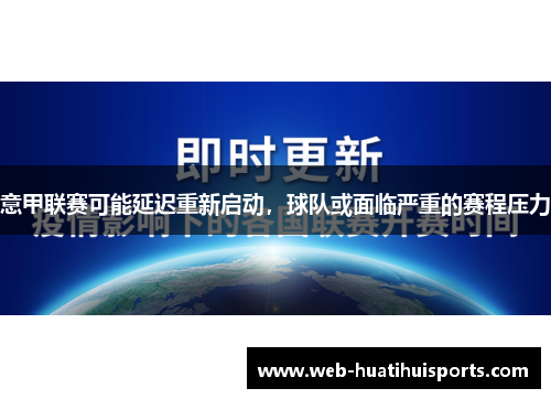 意甲联赛可能延迟重新启动，球队或面临严重的赛程压力