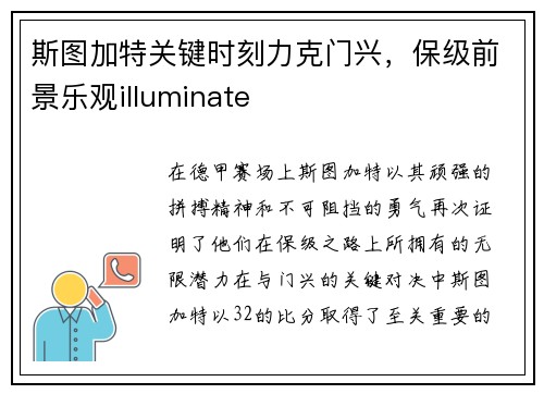 斯图加特关键时刻力克门兴，保级前景乐观illuminate