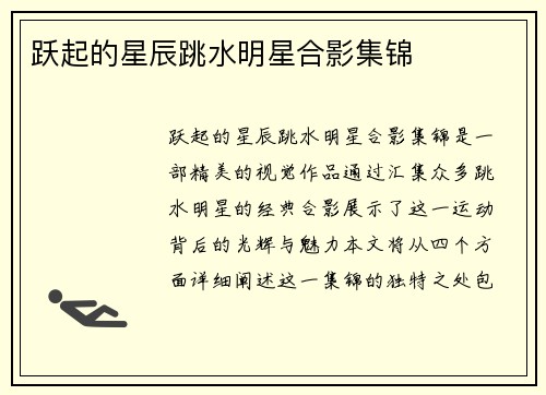 跃起的星辰跳水明星合影集锦