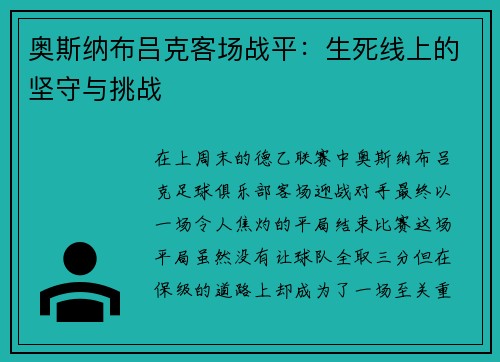 奥斯纳布吕克客场战平：生死线上的坚守与挑战