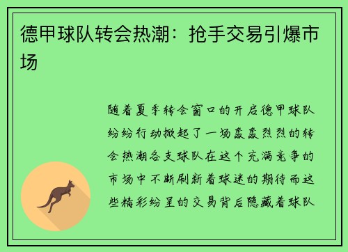 德甲球队转会热潮：抢手交易引爆市场