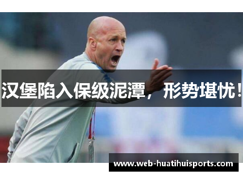 汉堡陷入保级泥潭，形势堪忧！