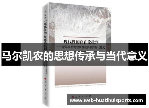马尔凯农的思想传承与当代意义