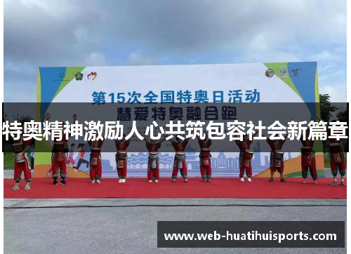特奥精神激励人心共筑包容社会新篇章