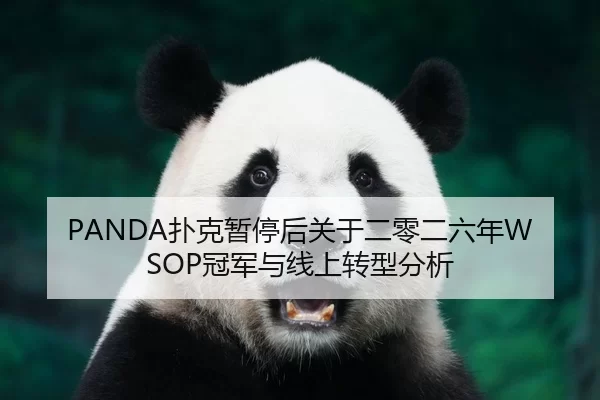 PANDA扑克暂停后关于二零二六年WSOP冠军与线上转型分析