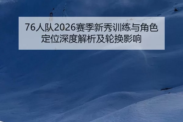 ren-dui-sai-ji-xin-xiu-xun-lian-yu-jue-se-ding-wei-shen-du-jie-xi-ji-lun-huan-ying-xiang-2-390.jpg