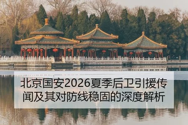 北京国安2026夏季后卫引援传闻及其对防线稳固的深度解析
