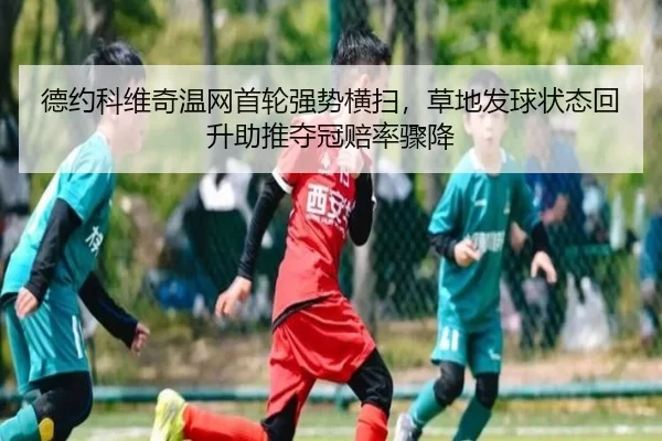 de-yue-ke-wei-qi-wen-wang-shou-lun-qiang-shi-heng-sao-cao-di-fa-qiu-zhuang-tai-hui-sheng-zhu-tui-duo-guan-pei-lv-zhou-2-729.jpg